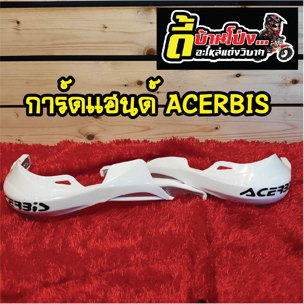 การ์ดแฮนด์-acerbis-อะไหล่แต่งรถวิบาก-วัสดุอลูมิเนียม-หุ้มพลาสติก