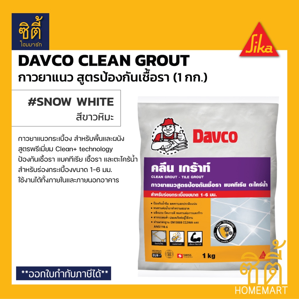 davco-clean-grout-1-กก-เดฟโก้-ยาแนวกระเบื้อง-กาวยาแนว-สีขาว-สูตรกันเชื้อรา-แบคทีเรีย-ตะไคร่น้ำ-davco-ยาแนวกระเบื้อง
