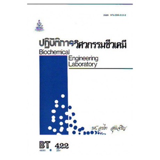 หนังสือเรียน ม ราม BT422 ( BN422 ) ( BIT4202 ) 45081 ปฏิบัติการวิศวกรรมชีวเคมี ตำราราม หนังสือ หนังสือรามคำแหง