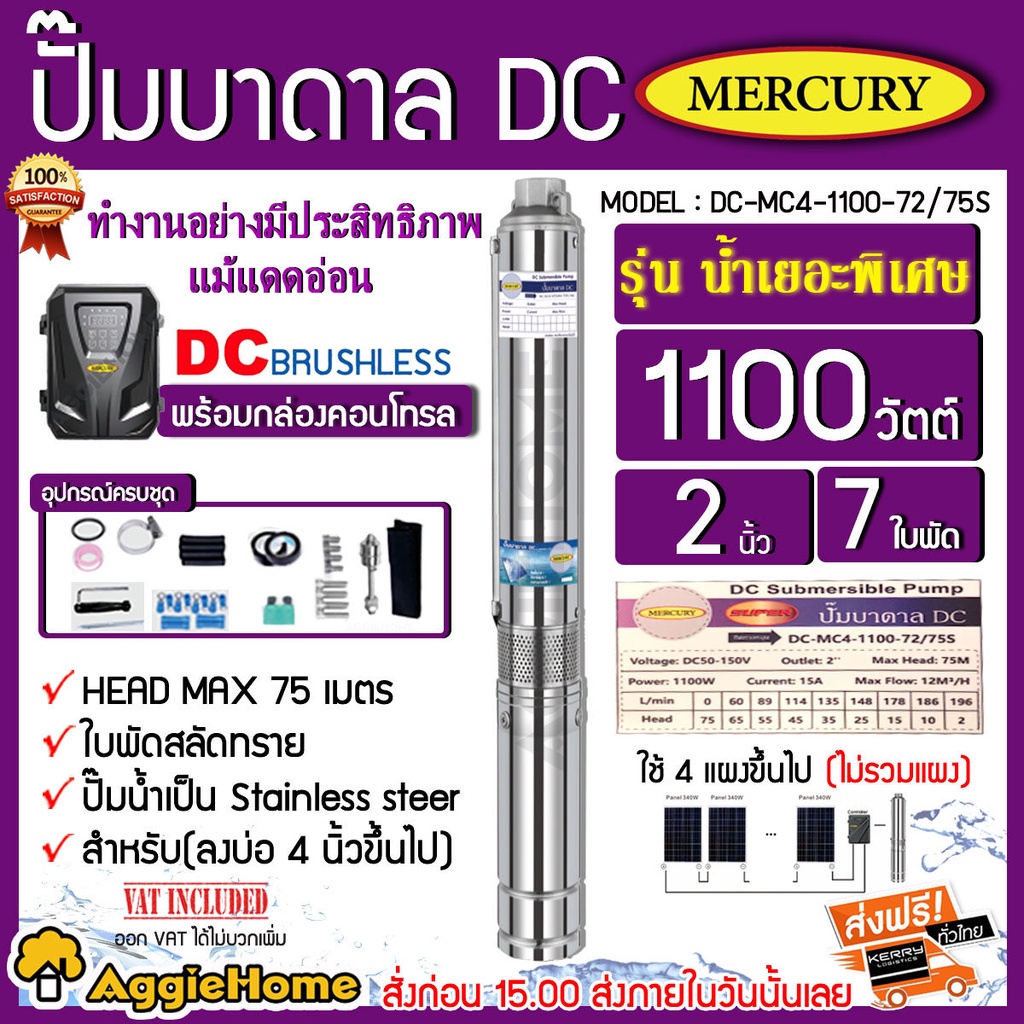 mercury-บาดาล-รุ่น-dc-mc4-1100-72-75s-ท่อออก2นิ้ว-1100-วัตต์-ลงบ่อ4นิ้ว-มอเตอร์บัตเลส-brushless