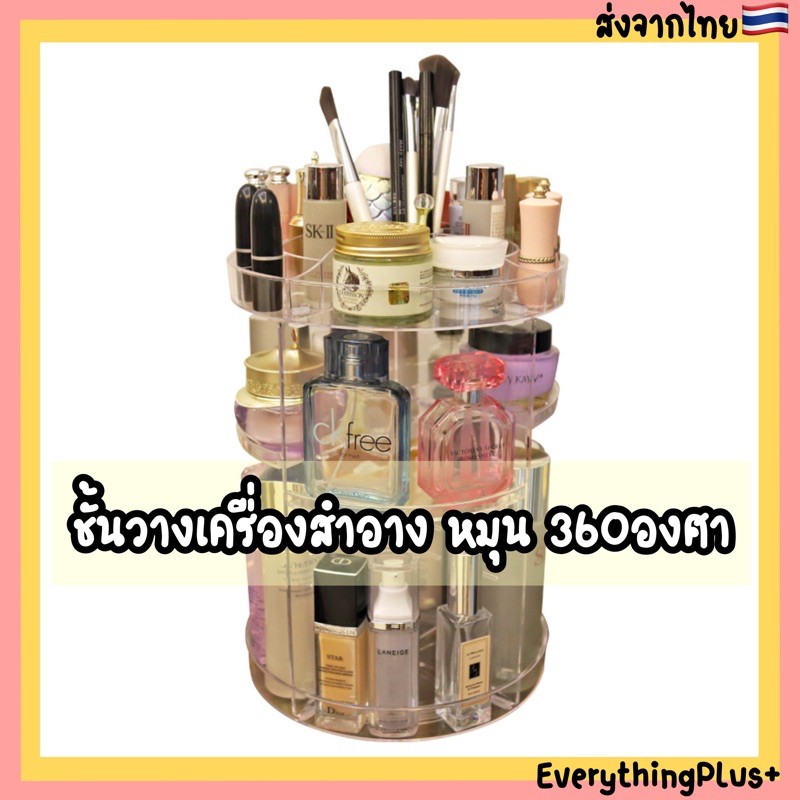 ส่งจากไทย-ชั้นวางเครื่องสำอาง-ที่วางเครื่องสำอาง-ชั้นจัดระเบียบ-แบบหมุน-360-องศา