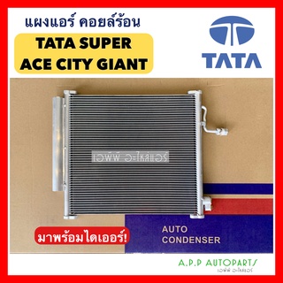 แผงแอร์ TATA Super Ace City Giant (JT360) พร้อมไดเออร์ ทาทา ซุปเปอร์ ไจแอนท์ คอยล์ร้อน รังผึ้งแอร์