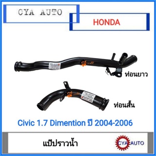 แป๊ปน้ำ​ แป๊ปราวน้ำ​ Honda Civic 1.7​ Dimension ปี​ 2004-2006