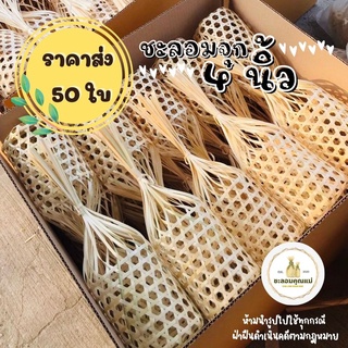 ชะลอมจุก 4 นิ้ว : 50 ใบ (ราคาส่ง) ราคาถูกที่สุด : ออกใบกำกับภาษีได้  **รบกวนกดสั่งซื้อไม่เกิน 1 ชุดต่อคำสั่งซื้อจ้า**