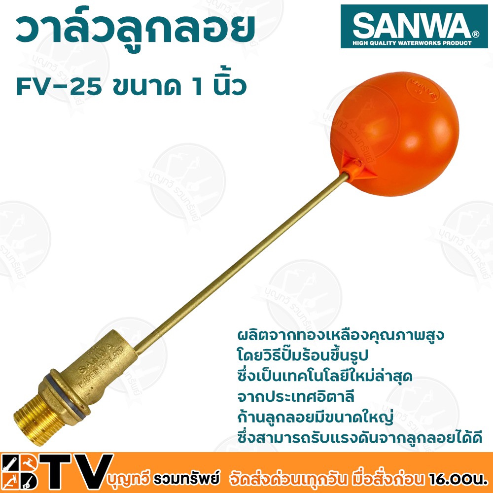 sanwa-ลูกลอย-ลูกลอยพลาสติก-วาล์วลูกลอย-ซันวา-ขนาด-1-นิ้ว-รุ่น-fv-25-ผลิตจากทองเหลืองคุณภาพสูง-ก้านลูกลอยมีขนาดใหญ่