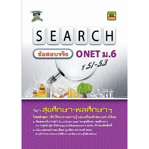 9786165041812search-ข้อสอบจริง-o-net-ม-6-ปี-49-53-วิชา-สุขศึกษา-พลศึกษาฯ