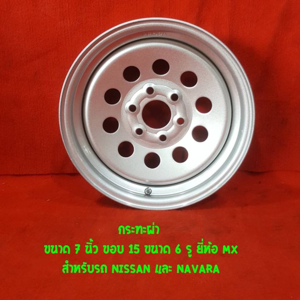 กระทะ-ขอบ-15-nissan-navara-กว้าง7-กระทะบรรทุก-กระทะปั้ม