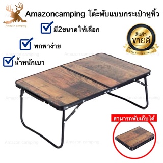 Amazon โต๊ะพับญี่ปุ่นหูหิ้ว ลายไม้ พับเก็บได้ น้ำหนักเบา แข็งแรง ทนทาน