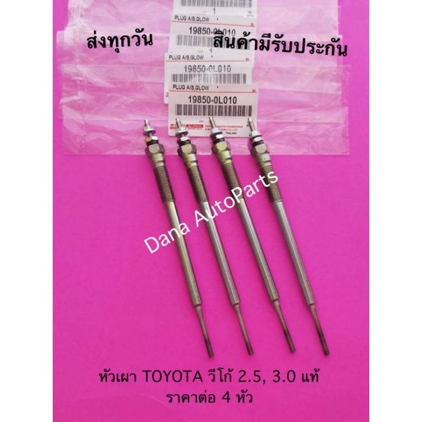 หัวเผา-toyota-วีโก้-2-5-3-0-แท้-ราคาต่อ-4-หัว-พาสนัมเบอร์-19850-0l010