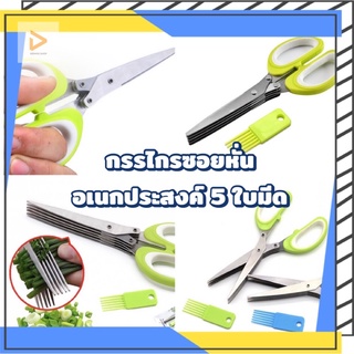 5 scissors cut กรรไกรซอยหั่นอเนกประสงค์ 5 ใบมีด