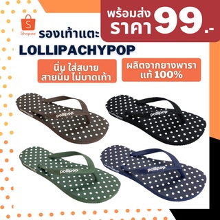 ภาพหน้าปกสินค้า[CODE:NAM5MY ลด 15%] 💕พร้อมส่งภายใน 24 ชม.💕 รองเท้าแตะหูหนีบ รองเท้าหูคีบ ยางพาราแท้ 100% Lollipachypop ซึ่งคุณอาจชอบสินค้านี้