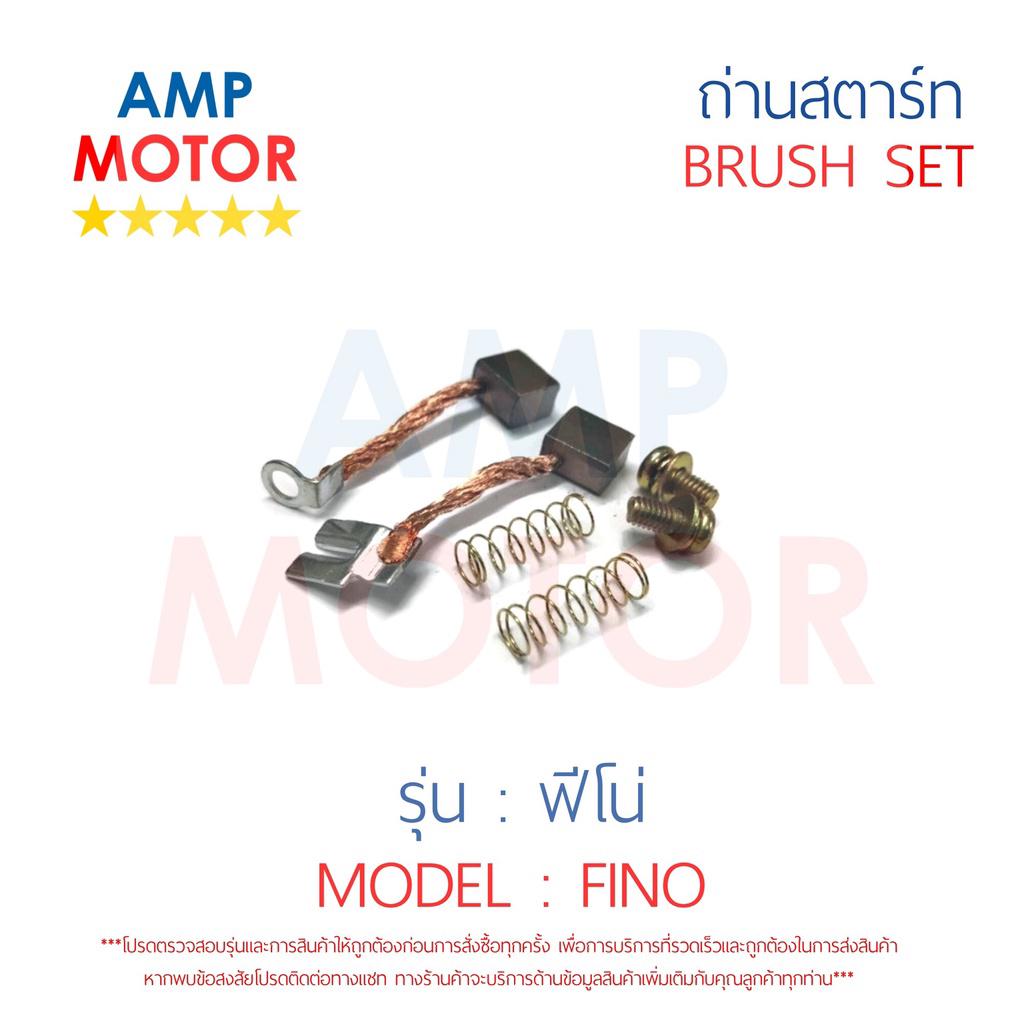 ถ่านสตาร์ท-ถ่านไดสตาร์ท-ชุดแปรงถ่าน-ฟีโน่-คาร์บู-fino-brush-set-fino