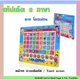 แท็ปเล็ต โดราเอมอน 2 ภาษา ไทย-อังกฤษ ebook โปสเตอร์สอนภาษา โปสเตอร์ A-Z โปสเตอร์ ก-ฮ เสริมพัฒนาการเรียนรู้ มีพร้อมส่ง❗️