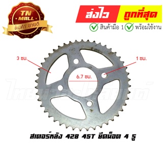 9.สเตอร์หลัง 428 40T  ยึดนอต 4 รู "ของเก่าไม่มีห่อ" (ราคาโล๊ะสต็อก)