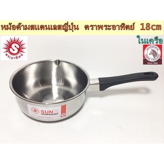 (SH427) หม้อด้ามสเเตนเลสญี่ปุ่น ตราพระอาทิตย์ 18cm