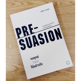 [ศูนย์หนังสือจุฬาฯ]  9786162873522 PRE-SUASION กลยุทธ์ [ก่อน] โน้มน้าวใจ