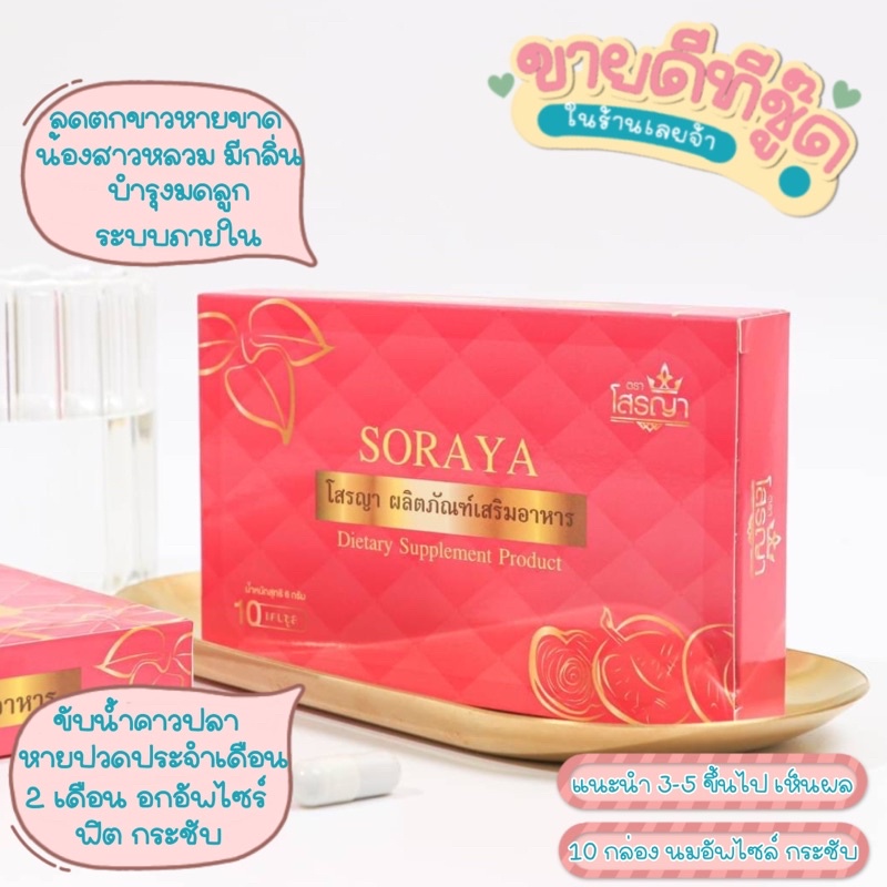 ภาพหน้าปกสินค้า️ ยานมโตโสรญา Soraya ️ มีบัตรตัวแทนของแท้ 100% ️