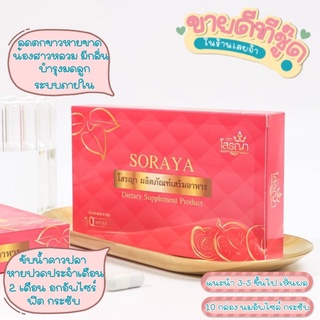 สินค้า 🌤♥️ ยานมโตโสรญา Soraya ☀️ มีบัตรตัวแทน🟰ของแท้ 100%✔️