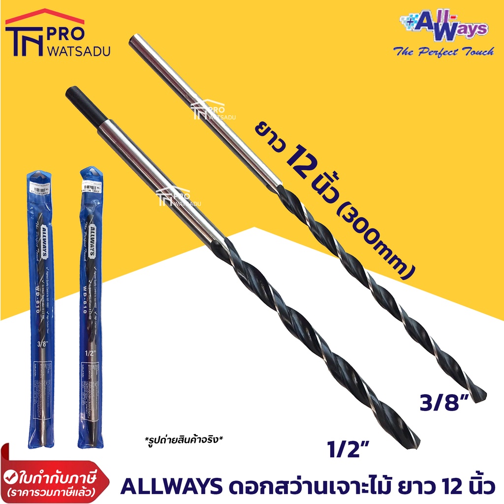 ราคาและรีวิวAllways ดอกสว่านเจาะไม้ ยาวพิเศษ 12 นิ้ว (300mm) ขนาด 3/8"(3หุน), 1/2"(4หุน) งานเจาะเสาไม้