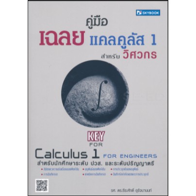 c111-คู่มือเฉลยแคลคูลัส-1-สำหรับวิศวกร-9786162137686