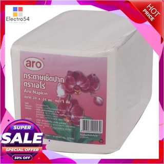 เอโร่ กระดาษเช็ดปาก 24x24 ซม. x 500 แผ่น อุปกรณ์ทำความสะอาดและเสริมความงาม Aro Cocktail Napkin 24X24Cm 500Sheets