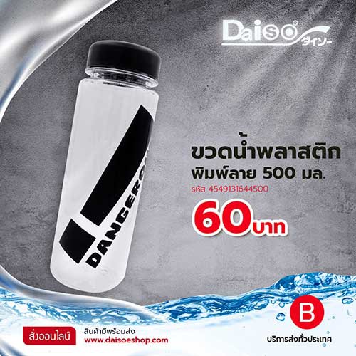 ไดโซ-ขวดน้ำพลาสติกพิมพ์ลาย-500-มล