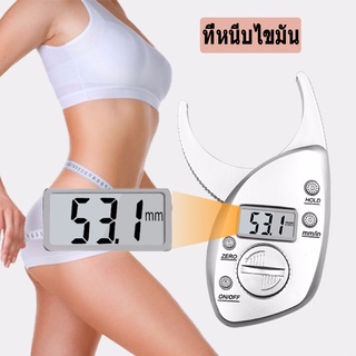 ที่หนีบไขมัน ที่วัดไขมัน แบบดิจิตอล Body Fat Caliper - Homefittools