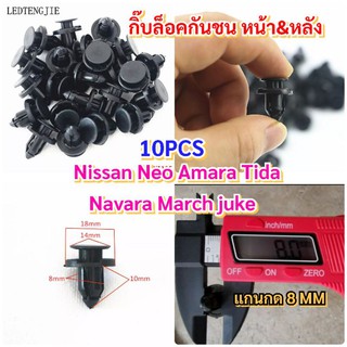 10ชิ้นกิ๊บล็อคกันชนหน้าและหลังNissan Neo Tida Amara March jukeและทุกรุ่น