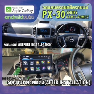 จอแอนดรอยตรงรุ่น จอ android ติดรถยนต์ 2021 CHEVROLET CAPTIVA 2011-201 7สเปค APPLECARPLAY ANDROID AUTO  4 Core RAM2 ROM32