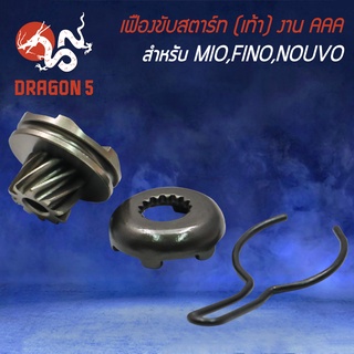 เฟืองขับสตาร์ทMIO เฟืองสตาร์ท สำหรับ MIO,FINO,มิโอ,ฟีโน่ เฟืองขับสตาร์ท MIO-125(เท้า) อย่างดี งานAAA ตรงรุ่น