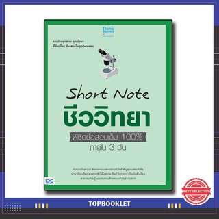หนังสือ Short Note ชีววิทยา ม.ปลาย พิชิตข้อสอบเต็ม 100% ภายใน 3 วัน 9786164492233