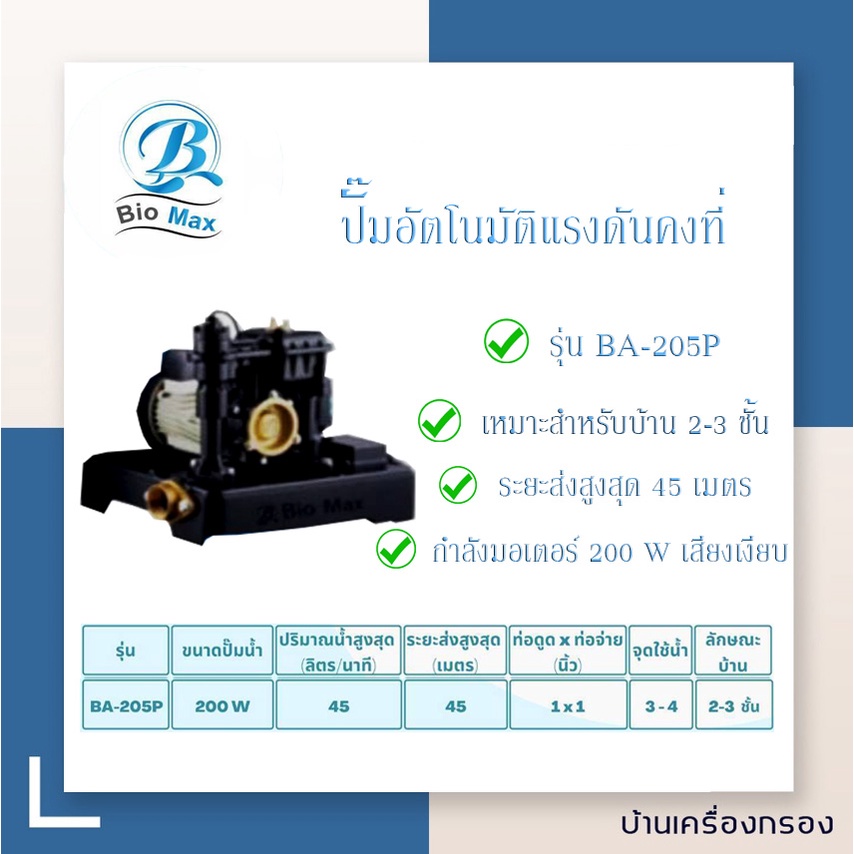 บ้านเครื่องกรอง-ปั๊มน้ำอัติโนมัติ-ปั๊มออโต้-ยี่ห้อ-biomax-รุ่น-ba-205p