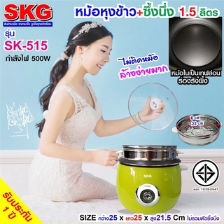 SKG หม้อหุงข้าว 1.5 ลิตร 500W ซึ้งนึ่งสแตนเลส รุ่น SK-515 หม้อหุงข้าวไฟฟ้า