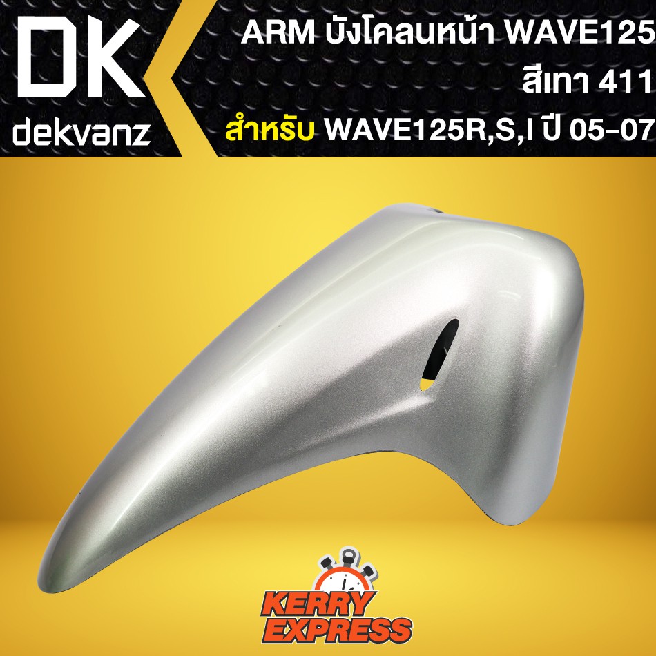 บังโคลนหน้าเวฟ125r-เวฟ125s-เวฟ125iบังลม-บังโคลนเดิม-wave-125r-s-สีเทา-411