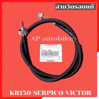 สายวัดรอบแท้ KR150 SERPICO VICTOR สายวัดรอบเคอา สายวัดรอบkr สายวัดรอบแท้เคอา สายวัดรอบser สายวัดรอบแท้ser สายวัดรอบเซอ