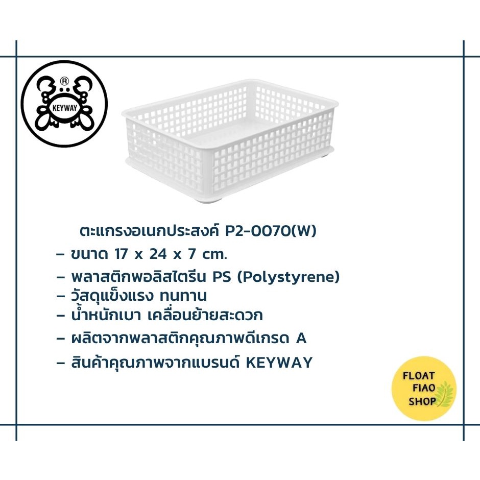 ตะแกรงอเนกประสงค์-keyway-รุ่น-p2-0070w-สีขาว-ขนาด-17-x-24-x-7-ซ-ม