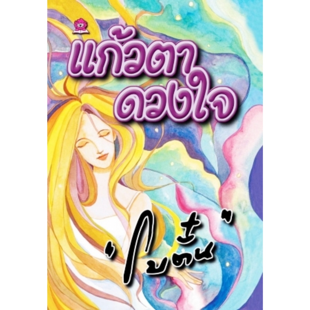 แก้วตา-ดวงใจ-ประพันธ์โดย-โบตั๋น-นวนิยาย-นิยาย-นิยายโบตั๋น