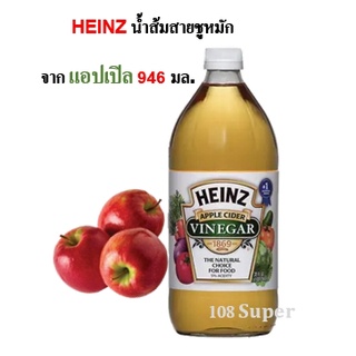 ไฮนซ์ น้ำส้มสายชูหมัก จากแอปเปิ้ล 946 มล.
