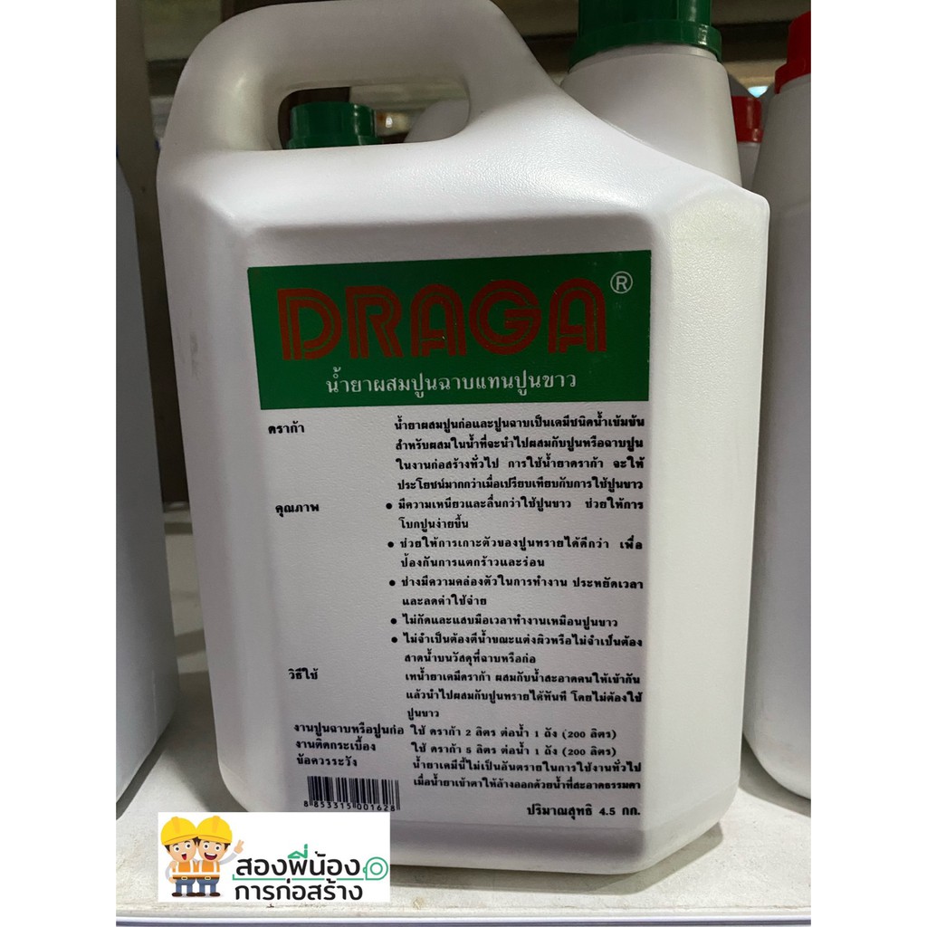 draga-d910-น้ำยาผสมปูนฉาบแทนปูนขาว-ขนาด-4-5-ลิตร