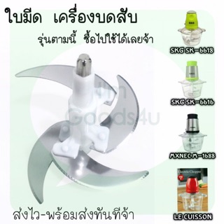 สินค้า ใบมีด อะไหล่ เครื่องปั่นบดสับ SKG SK-6618 SK-6616 , MXNEC m-1688 , LE CUISSON