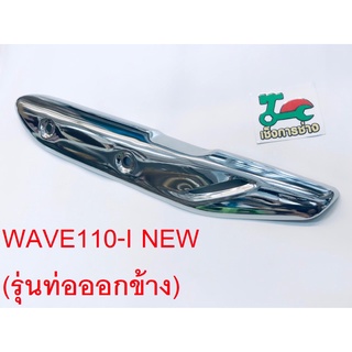 กันร้อนท่อ WAVE110-I รุ่นท่ออกข้าง เวฟ110-I NEW CCP(PKL-170)