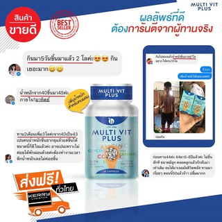 ✅ มัลติวิตพลัส วิตามินเพิ่มน้ำหนัก ช่วยเพิ่มน้ำหนัก อยากอ้วน ✅ แถมฟรี ตัวช่วยดูดซึมอาหาร ✅ เก็บเงินปลายทางทั่วประเทศ