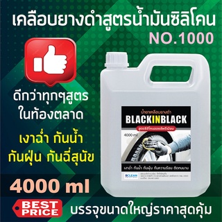 น้ำยาเคลือบยางดำ บรรจุ 4 ลิตร BLACK IN BLACK สูตรน้ำมันซิลิโคนออยล์เบอร์ 1000 (เป็นสูตรดีที่สุดของน้ำยาเคลือบยาง)