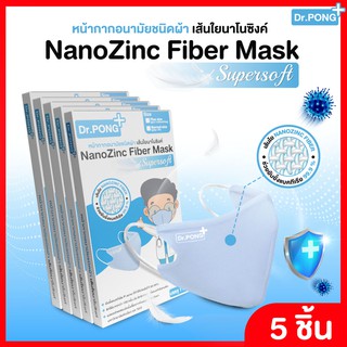 แพ็ค 5 ชิ้น หน้ากากผ้าปิดจมูกซักได้ Dr.Pong หน้ากากผ้า NanoZinc หน้ากากผ้าปิดปาก ผ้าปิดจมูกแบบผ้า แมสปิดจมูก แมสปิดปาก