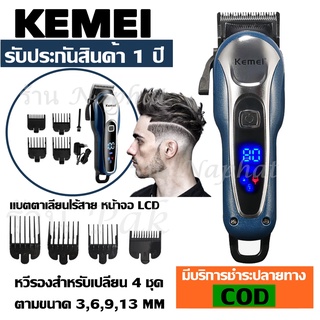 Kemei KM-1995 LCD Monitor Charging แบตเตอเลี่ยนตัดผมไร้สาย KM1995