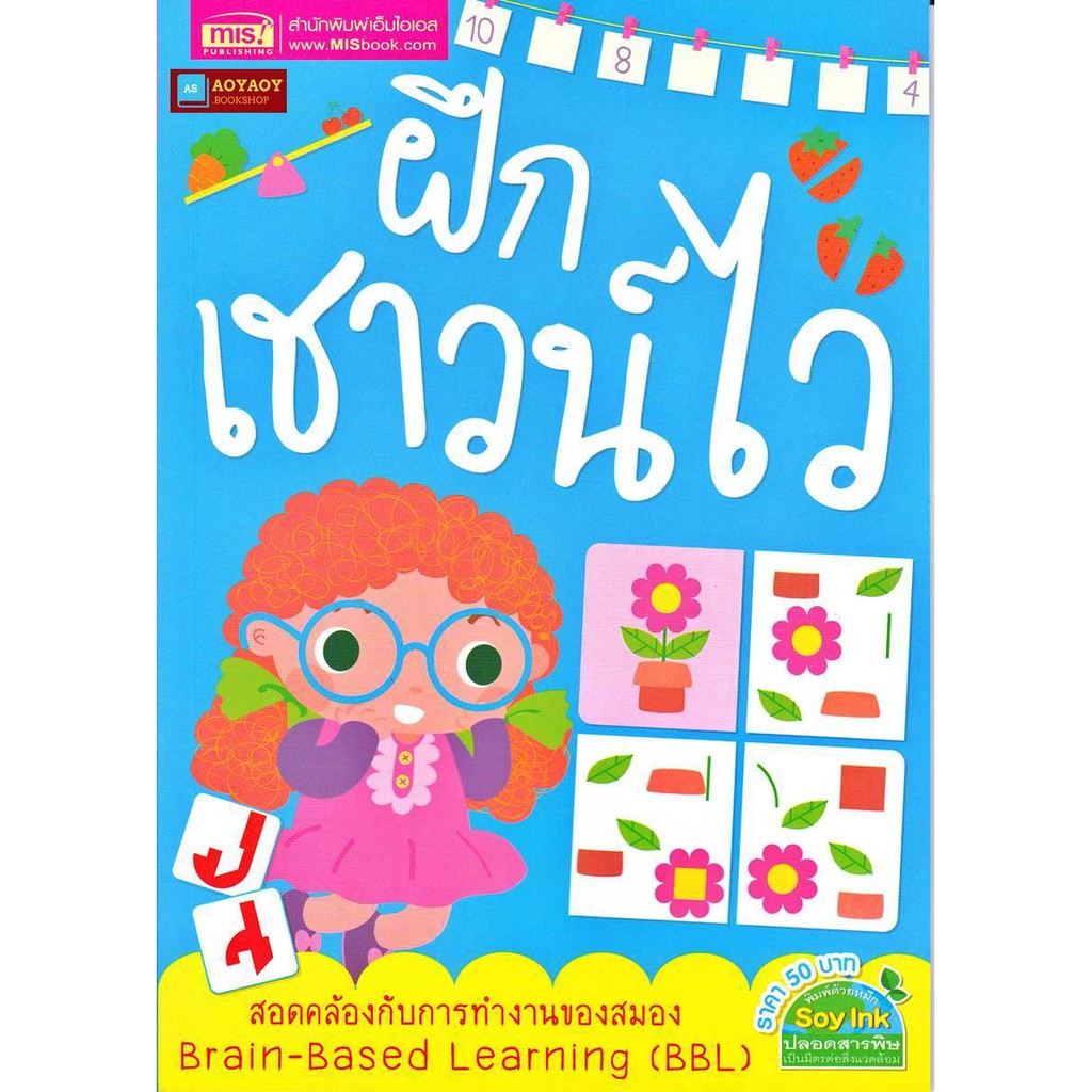 หนังสือ-ฝึกเชาว์ไว-สอดคล้องกับการทำงานของสมอง-brain-based-learning-bbl