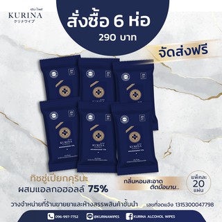 ภาพหน้าปกสินค้า((พร้อมส่ง))ทิชชู่เปียกคุรินะสำหรับเช็ดฆ่าเชื้อโรคผสมแอลกอฮอล์6แพ็ค ที่เกี่ยวข้อง