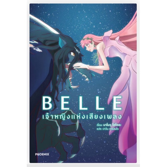 belle-เจ้าหญิงแห่งเสียงเพลง-แบบมีโปสการ์ด-phoenix-calendar-2023-ln-ใส่กล่องส่ง-เล่มเดียวจบ-ไลท์โนเวลมือหนึ่ง-phoenix