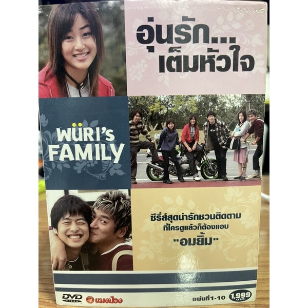 wuri-s-family-อุ่นรัก-เต็มหัวใจ-dvd-boxset-10-แผ่น-งานสะสม-สภาพ99-พร้อมส่ง