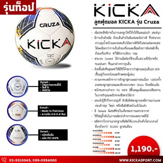 ภาพขนาดย่อของสินค้าลูกฟุตบอล Kicka รุ่น Cruza (พร้อมที่สูบลม) รุ่นท็อป มาตรฐานแข่งขัน ทนทานมาก